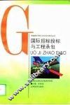 国际招标投标与工程承包
