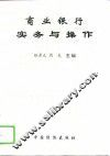 商业银行实务与操作