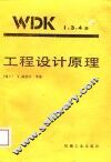 工程设计原理