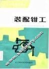 装配钳工