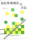 税收管理理论与方法