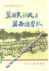 冀西民训处与冀西游击队