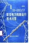 10-110KV架空电力线路运行技术问答