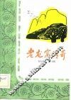 老龙窝传奇