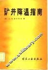 矿井降温指南
