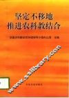 坚定不移地推进农科教结合
