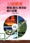 CI在服务 旅馆、餐饮、旅游业的CI战略