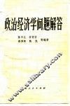 政治经济学问题解答