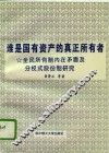 谁是国有资产的真正所有者  全民所有制内在矛盾及分权式股份制研究