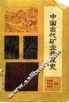 中国古代矿业开发史 封面