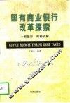 国有商业银行改革探索  一家银行  两种机制