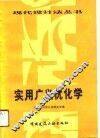 实用广义优化学
