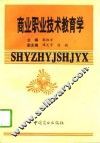 商业职业技术教育学