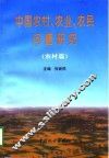 中国农村、农业、农民问题研究