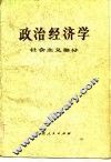 政治经济学  社会主义部分  修订本