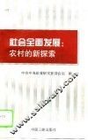 社会全面发展  农村的新探索