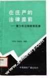 在庄严的法律面前  青少年法制教育故事