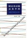 联运及运输业务手册