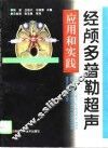 经颅多普勒超声应用和实践