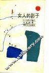 女人的影子