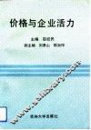 价格与企业活力