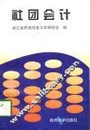 社团会计