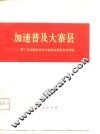 加速普及大寨县  第二次全国农业学大寨会议典型发言专辑