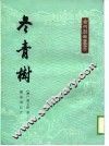 冬青树