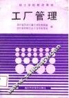 工厂管理