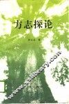 方志探论