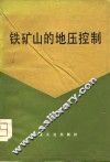 铁矿山的地压控制