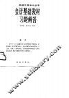 会计基础教材习题解答