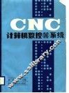 计算机数控 CNC 系统