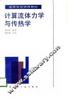 计算流体力学与传热学