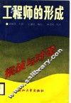 工程师的形成  挑战与对策 封面