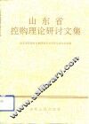 山东省控购理论研讨文集