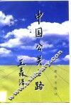 中国公关之路