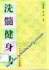 洗髓健身功