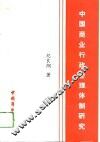 中国商业行政管理体制研究