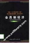 会员制经济  组合经济理论和实践