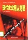 现代企业用人方略
