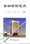 金融管理艺术