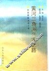 黄河三角洲兴农之路  东营财政支农十年