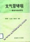 支气管哮喘  基础与临床研究