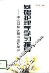 基础护理学学习指导  单元目标分解与达标测评