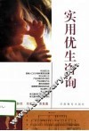 实用优生咨询