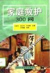 家庭救护300问