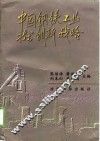 中国钢铁工业技术创新战略