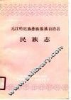 元江哈尼族彝族傣族自治县民族志