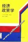 经济政策学
